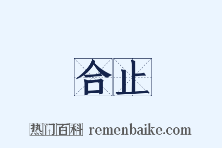 合止是什么意思的图片